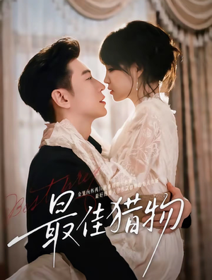 最佳猎物(80集) 最佳猎物(80集)精彩短剧片段