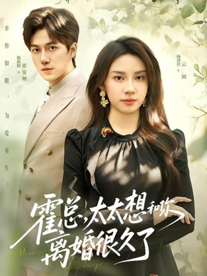 霍总,太太想和你离婚很久了(80集) 霍总,太太想和你离婚很久了(80集)最热短剧抢先看