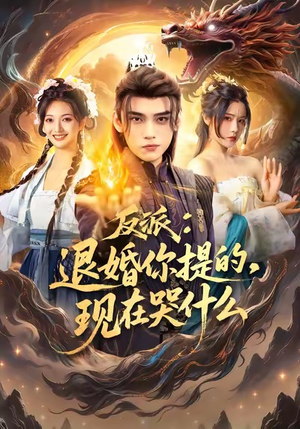 反派退婚你提的现在哭什么(82集) 反派退婚你提的现在哭什么(82集)短剧太好看了吧