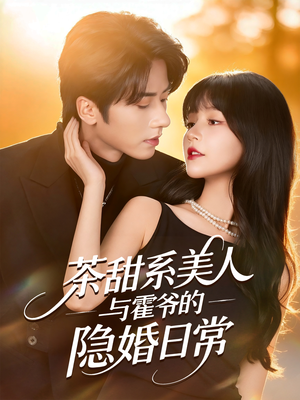 茶甜系美人与霍爷的隐婚日常(85集) 茶甜系美人与霍爷的隐婚日常(85集)超甜短剧分享