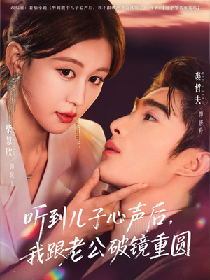 听到儿子心声后,我跟老公破镜重圆(71集) 听到儿子心声后,我跟老公破镜重圆(71集)男主角是谁