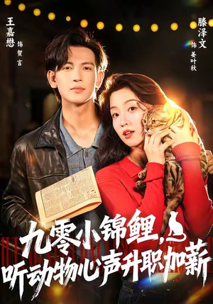 九零小锦鲤,听动物心声升职加薪(81集) 九零小锦鲤,听动物心声升职加薪(81集)怎么看全集