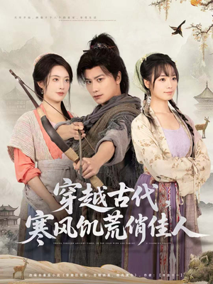 穿越古代，寒风饥荒俏佳人（63集）怎么看全集