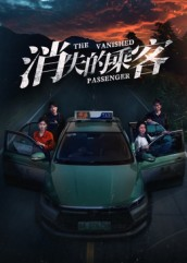 消失的乘客(35集) 消失的乘客(35集)女主谁演的