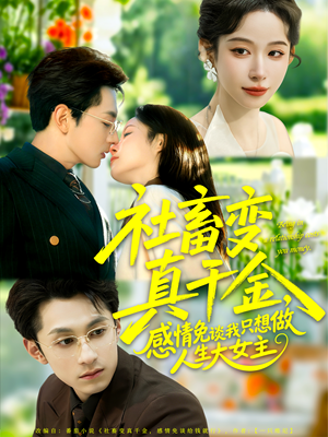 社畜变真千金,感情免谈我只想做人生大女主(61集) 社畜变真千金,感情免谈我只想做人生大女主(61集)精彩短剧下载