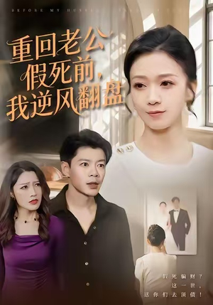 重回老公假死前,我逆风翻盘(61集) 重回老公假死前,我逆风翻盘(61集)最火爆的短剧
