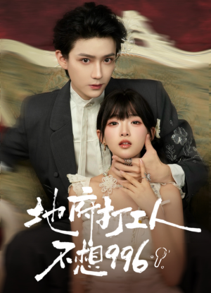 地府打工人不想996(75集) 地府打工人不想996(75集)短剧精彩绝伦