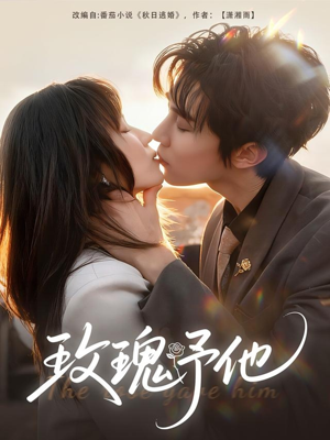 玫瑰予他(60集) 玫瑰予他(60集)免费短剧资源