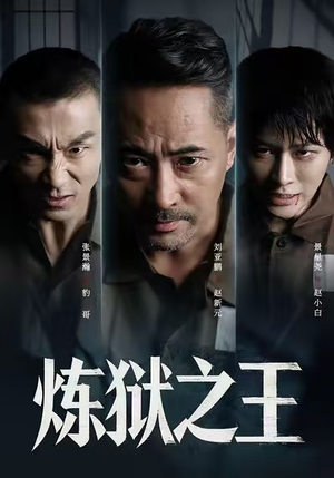炼狱之王(60集) 炼狱之王(60集)免费短剧完整版