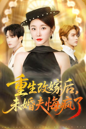 重生改嫁后未婚夫悔疯了(85集) 重生改嫁后未婚夫悔疯了(85集)精彩短剧又来了