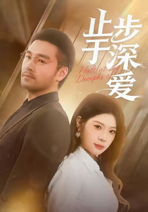 止步于深爱(45集) 止步于深爱(45集)网络小短剧