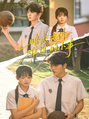 暗恋这件难过的小事(80集) 暗恋这件难过的小事(80集)热播短剧追不停