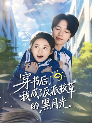 穿书后,我成了反派校草的黑月光(98集) 穿书后,我成了反派校草的黑月光(98集)短剧每日分享