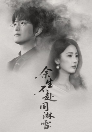 余生不赴同淋雪(70集) 余生不赴同淋雪(70集)短剧推荐来了