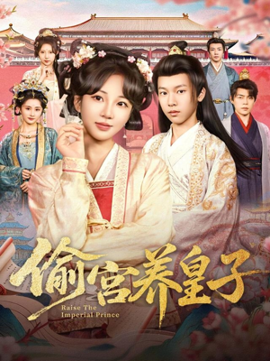 偷宫养皇子（85集）最新火爆短剧