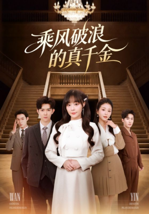 乘风破浪的真千金(74集) 乘风破浪的真千金(74集)民国短剧推荐