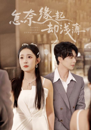 怎奈缘起却浅薄(70集) 怎奈缘起却浅薄(70集)短剧每日分享