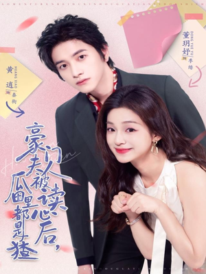 豪门夫人被读心后,瓜田里都是猹(80集) 豪门夫人被读心后,瓜田里都是猹(80集)排行榜前十短剧