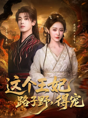 这个王妃路子野,得宠(77集) 这个王妃路子野,得宠(77集)短剧爆款推荐