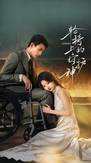 轮椅上的守护神(25集) 轮椅上的守护神(25集)火爆热门短剧
