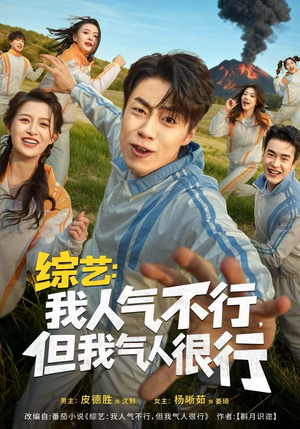 综艺:我人气不行,但我气人很行(80集) 综艺:我人气不行,但我气人很行(80集)网盘在线观看