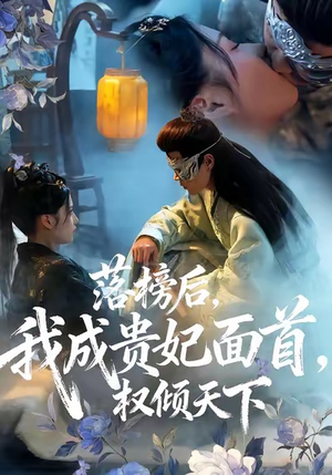 落榜后我成贵妃面首权倾天下(81集) 落榜后我成贵妃面首权倾天下(81集)推荐你们也去看
