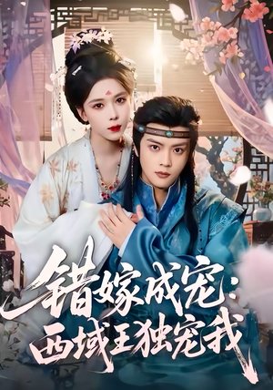 错嫁成宠西域王独宠我(60集) 错嫁成宠西域王独宠我(60集)短剧热门分享