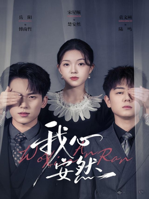 我心安然(66集) 我心安然(66集)在线看免费版
