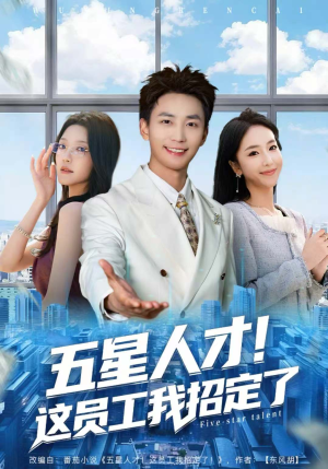 五星人才!这员工我招定了(80集) 五星人才!这员工我招定了(80集)短剧热播推荐