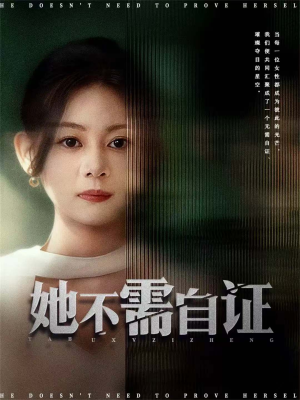 她不需自证(66集) 她不需自证(66集)更新时间