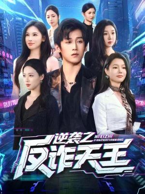 逆袭之反诈天王(71集) 逆袭之反诈天王(71集)免费看全网短剧