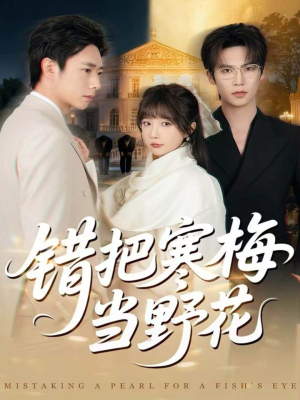 错把寒梅当野花(60集) 错把寒梅当野花(60集)短剧推荐更新中