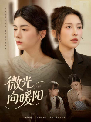 微光向暖阳(60集) 微光向暖阳(60集)短剧在线更新