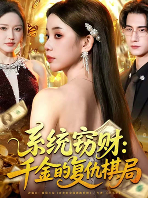 系统窃财:千金的复仇棋局(60集) 系统窃财:千金的复仇棋局(60集)这短剧太好看了
