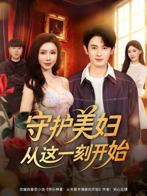 守护美妇从这一刻开始(79集) 守护美妇从这一刻开始(79集)在哪里可以全集