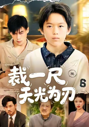 裁一尺天光为刃(70集) 裁一尺天光为刃(70集)热门爆款短剧