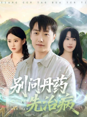 别问丹药先治病(67集) 别问丹药先治病(67集)第二季