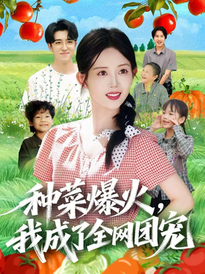 种菜爆火，我成了全网团宠（65集）完整版