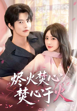 烬火焚心,焚心于火(60集) 烬火焚心,焚心于火(60集)精彩短剧随心推
