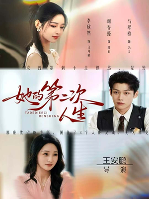 她的第二次人生(80集) 她的第二次人生(80集)全集免费