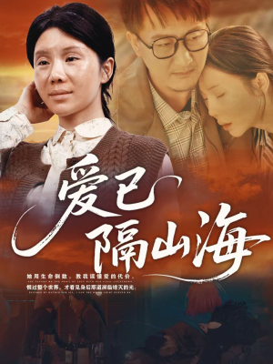 爱已隔山海(60集) 爱已隔山海(60集)短剧片段分享