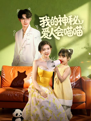 我的神秘爱人会喵喵(60集) 我的神秘爱人会喵喵(60集)热门短剧排行榜