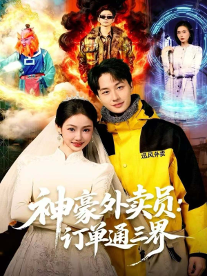 神豪外卖员:订单通三界(60集) 神豪外卖员:订单通三界(60集)评价怎么样