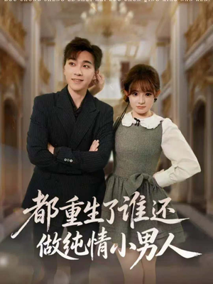 都重生了谁还做纯情小男人（80集）短剧越看越精彩