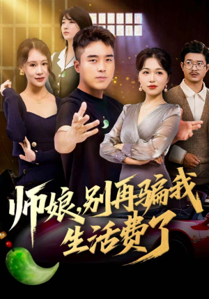 师娘,别再骗我生活费了(80集) 师娘,别再骗我生活费了(80集)分享热门短剧
