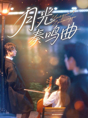 月光奏鸣曲(70集) 月光奏鸣曲(70集)太好看了短剧