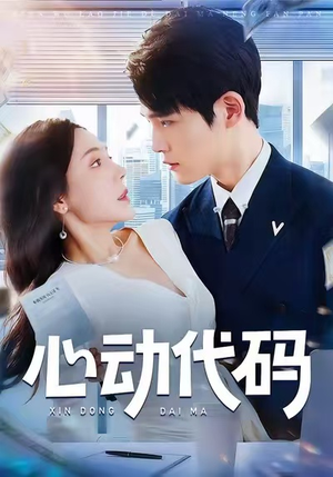 心动代码(60集) 心动代码(60集)全集都在这里了