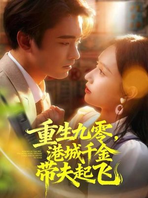 重生九零,港城千金带夫起飞(67集) 重生九零,港城千金带夫起飞(67集)短剧完整版免费