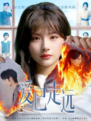 爱已走远(60集) 爱已走远(60集)免费短剧合集