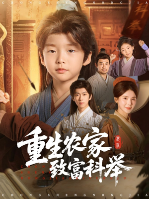 重生农家致富科举(81集) 重生农家致富科举(81集)精彩短剧推荐